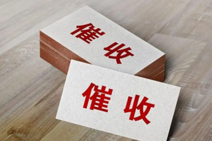 厦门讨款公司